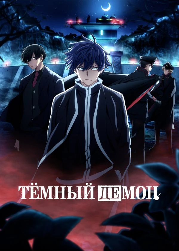 Тёмный демон
