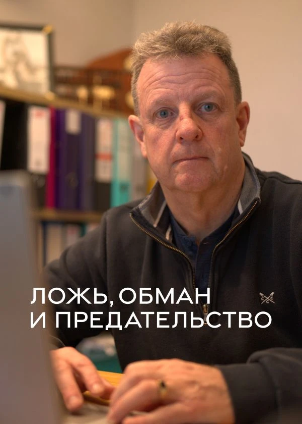 Ложь, обман и предательство