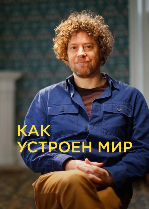 Как устроен мир