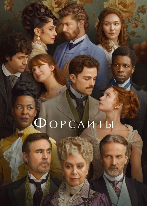 Форсайты
