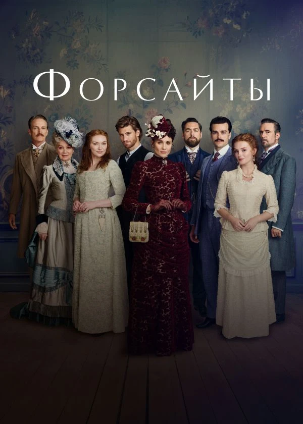 Форсайты
