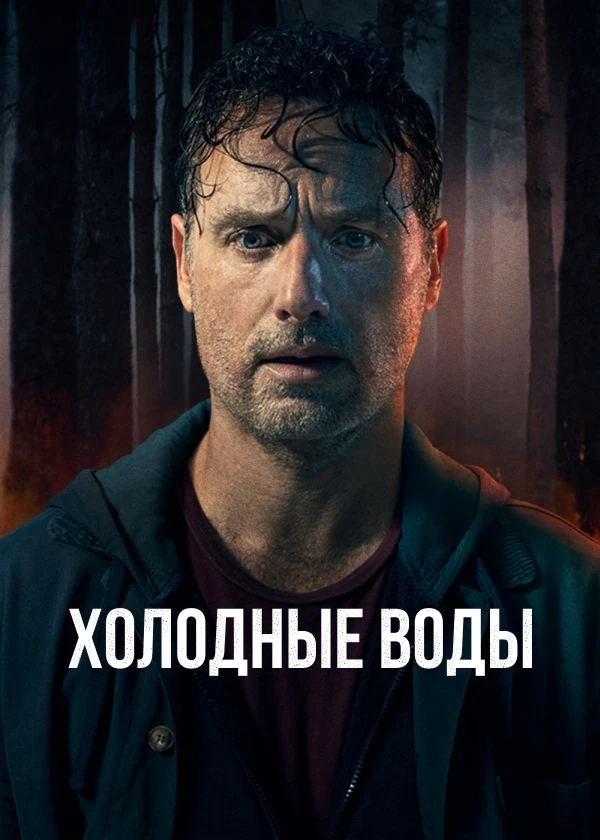 Холодные воды