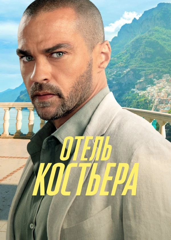 Отель "Костьера"