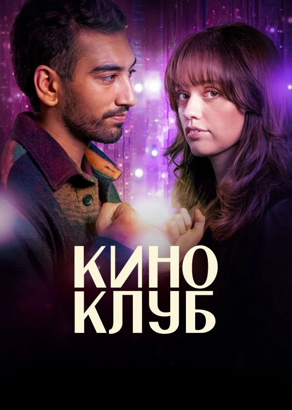 Киноклуб