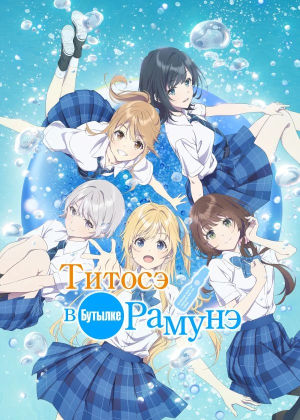 Титосэ в бутылке Рамунэ