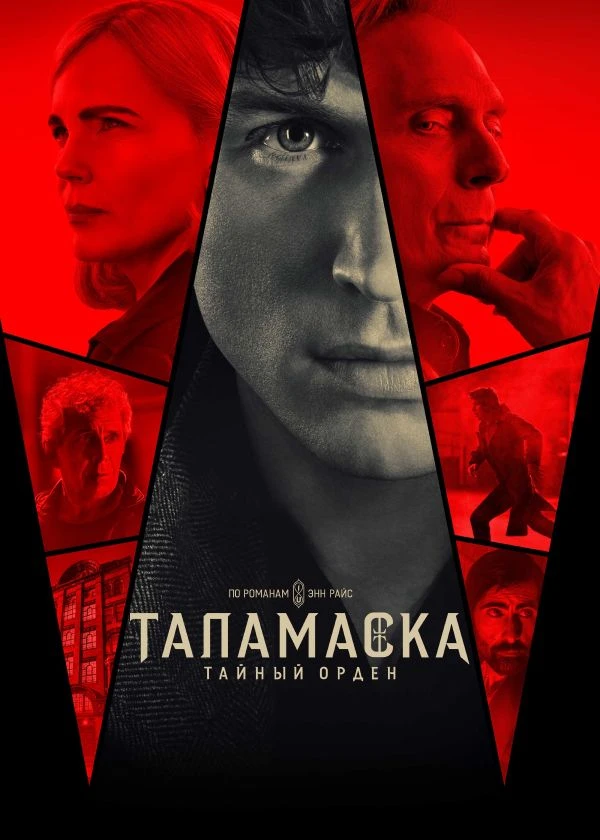 Таламаска: Тайный орден