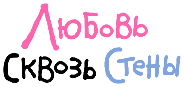 Любовь сквозь стены