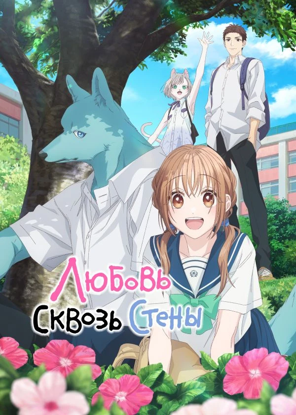 Любовь сквозь стены