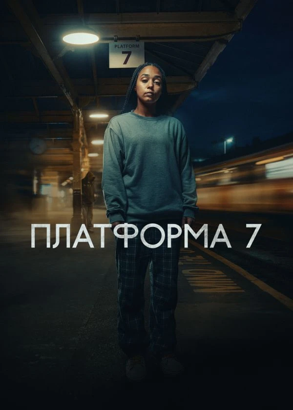 Платформа 7