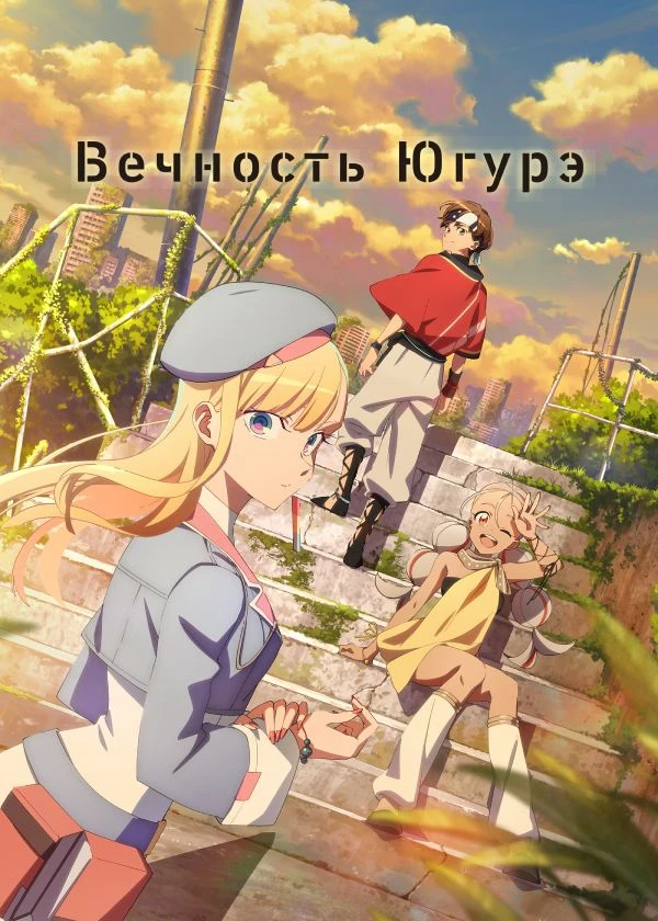 Вечность Югурэ