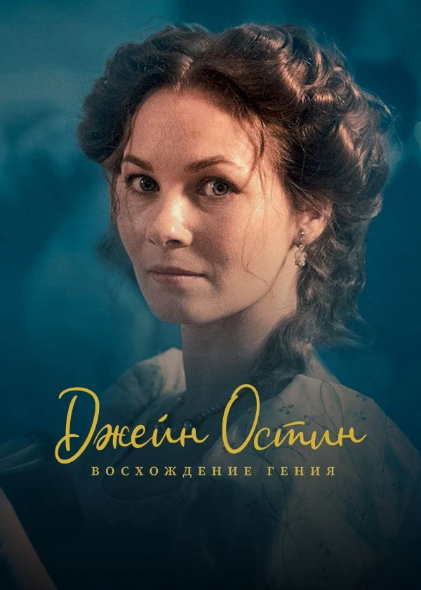 Джейн Остин: Восхождение гения