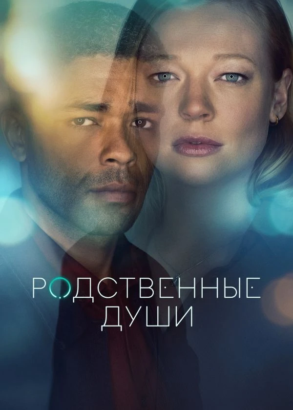 Родственные души