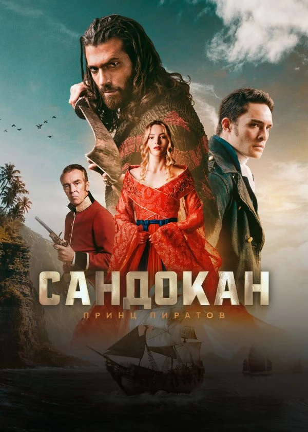 Сандокан: Принц пиратов