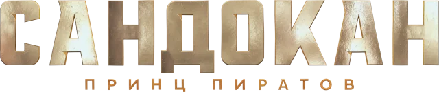 Сандокан: Принц пиратов