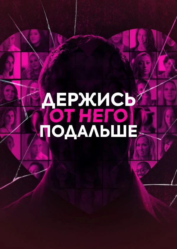 Держись от него подальше