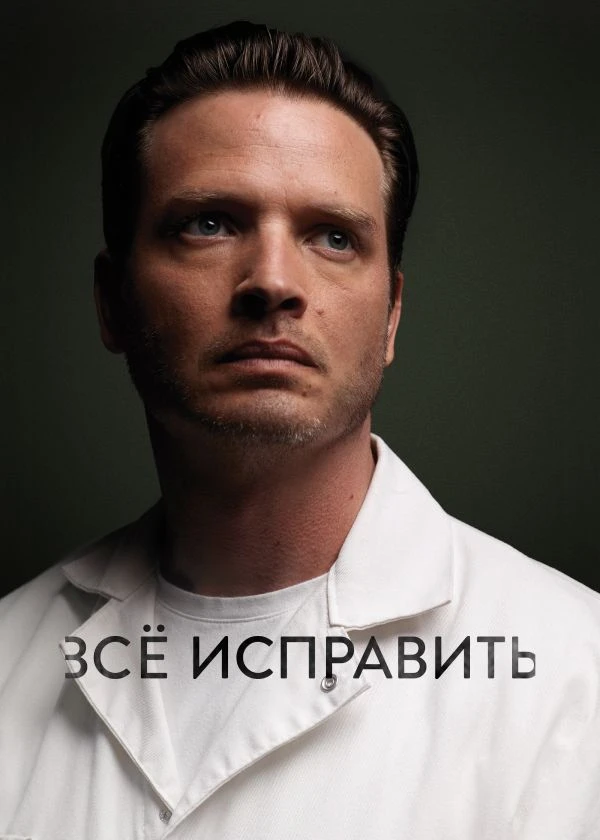 Всё исправить