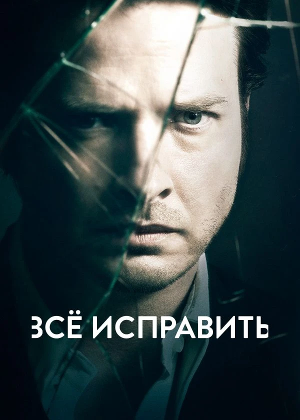 Всё исправить