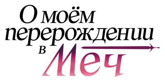 О моём перерождении в меч