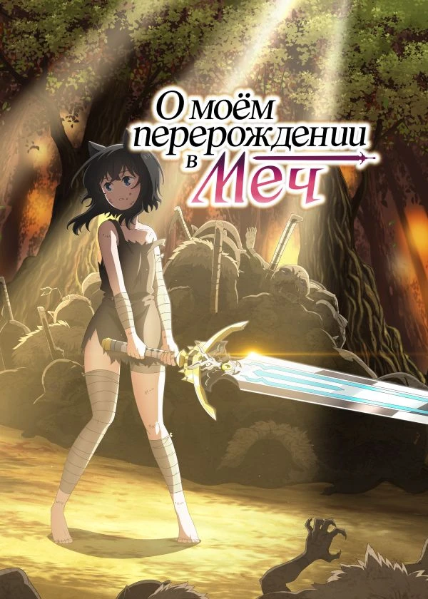 О моём перерождении в меч