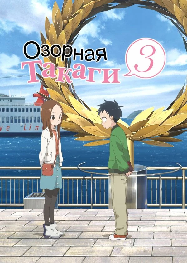 Озорная Такаги 3
