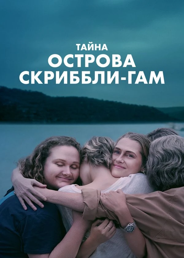 Тайна острова Скриббли-Гам