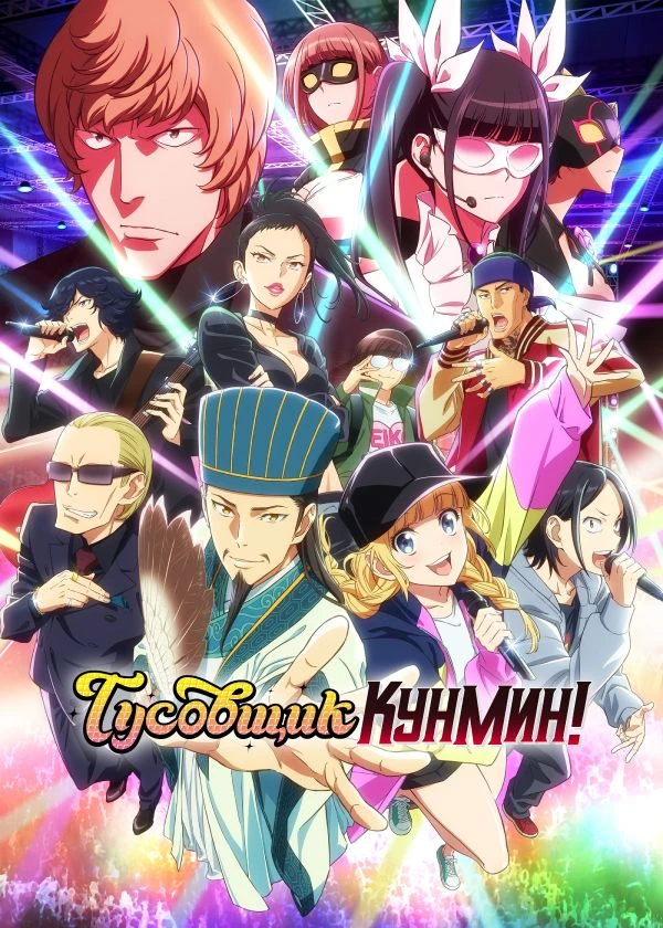 Тусовщик Кунмин