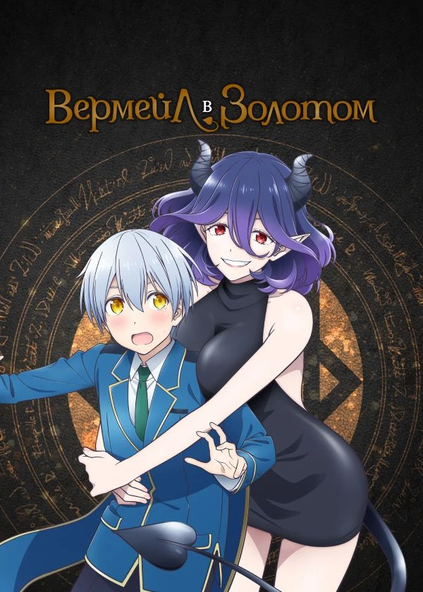 Вермейл в золотом