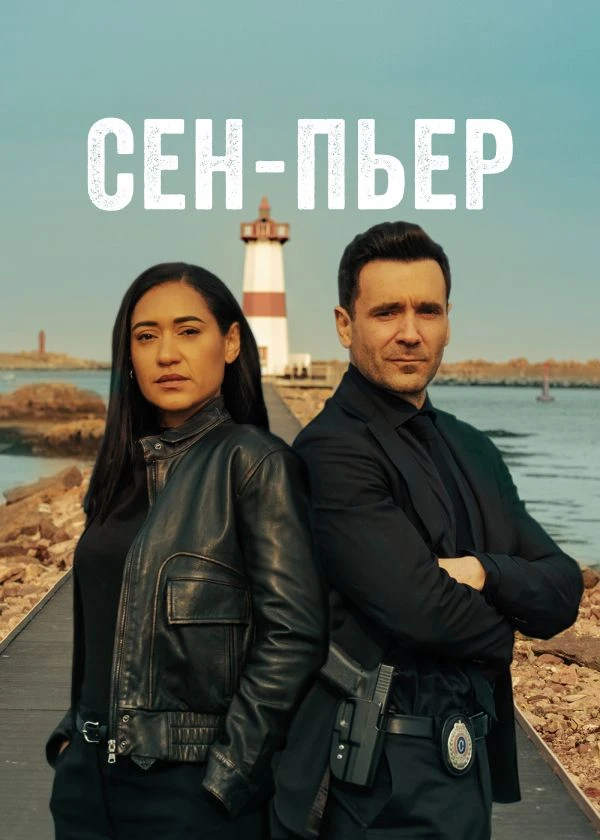Сен-Пьер