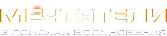 Мечтатели: В поисках вдохновения