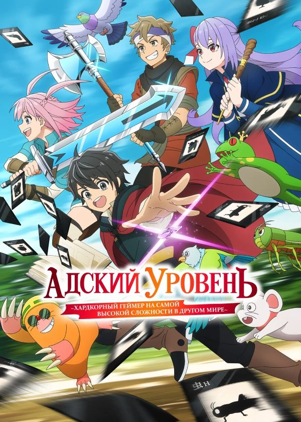 Адский уровень: Хардкорный геймер на самой высокой сложности в другом мире