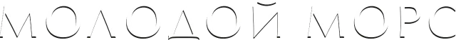 Молодой Морс