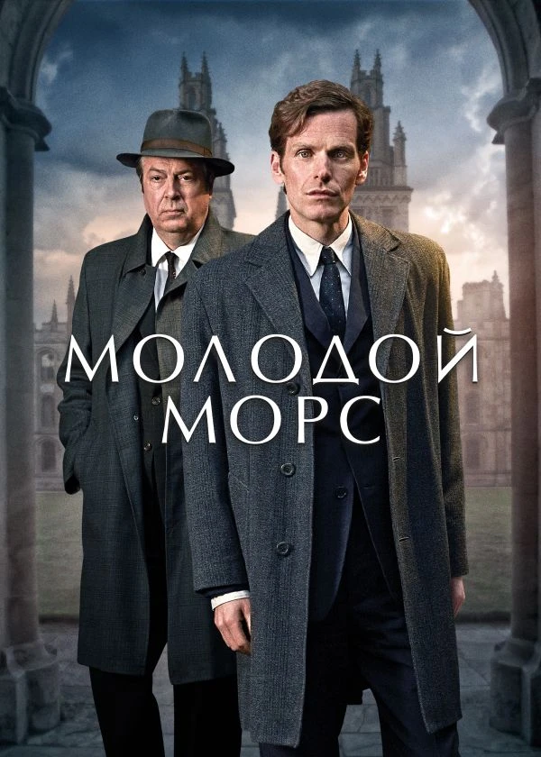 Молодой Морс