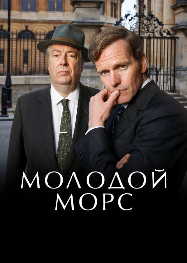 Молодой Морс