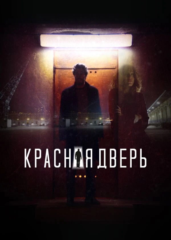 Красная дверь