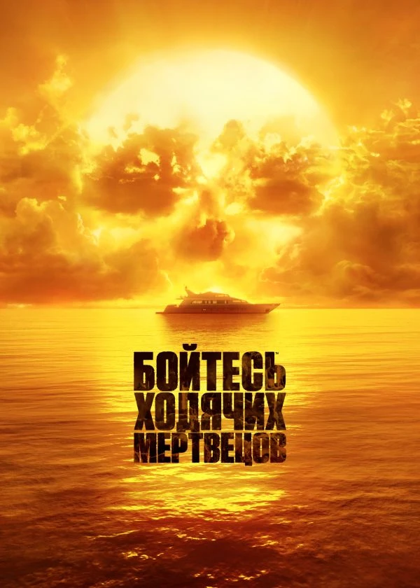 Бойтесь ходячих мертвецов