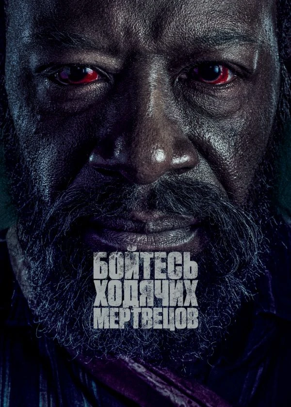 Бойтесь ходячих мертвецов