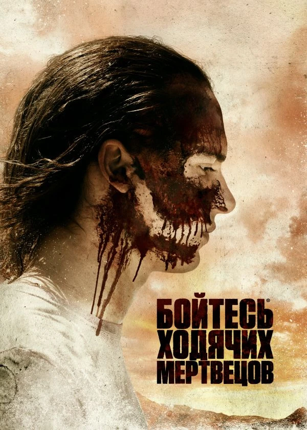 Бойтесь ходячих мертвецов
