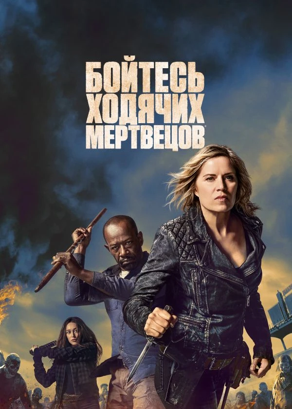 Бойтесь ходячих мертвецов