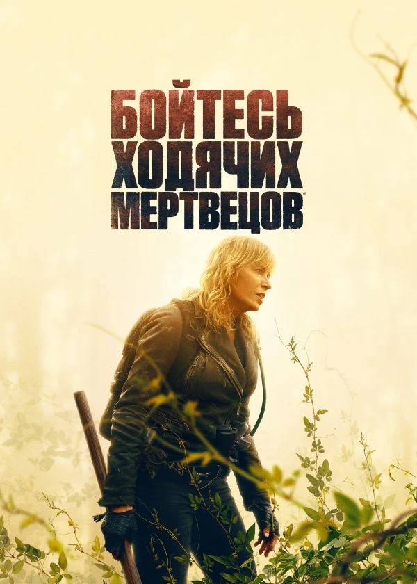 Бойтесь ходячих мертвецов