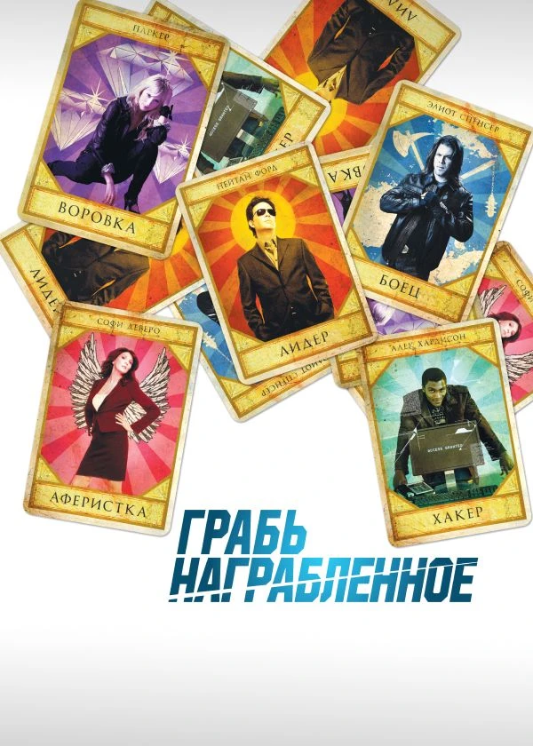 Грабь награбленное