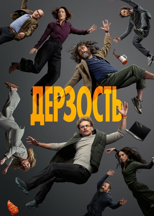 Дерзость