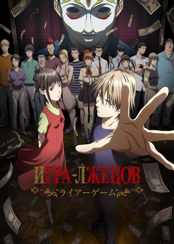 Игра лжецов