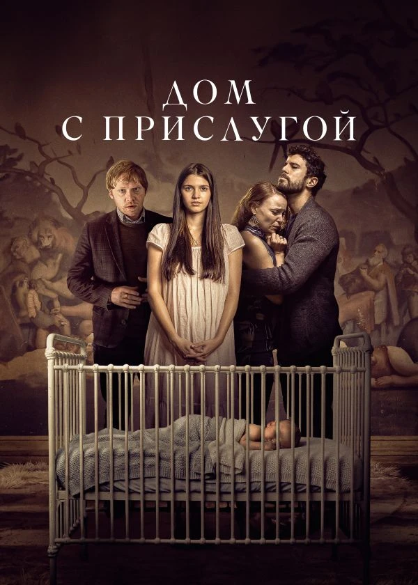 Дом с прислугой