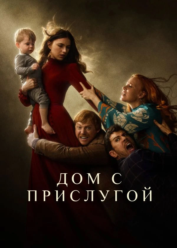 Дом с прислугой