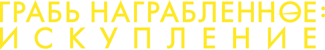 Грабь награбленное: Искупление