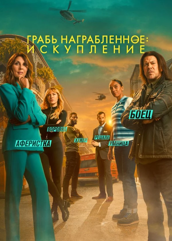 Грабь награбленное: Искупление
