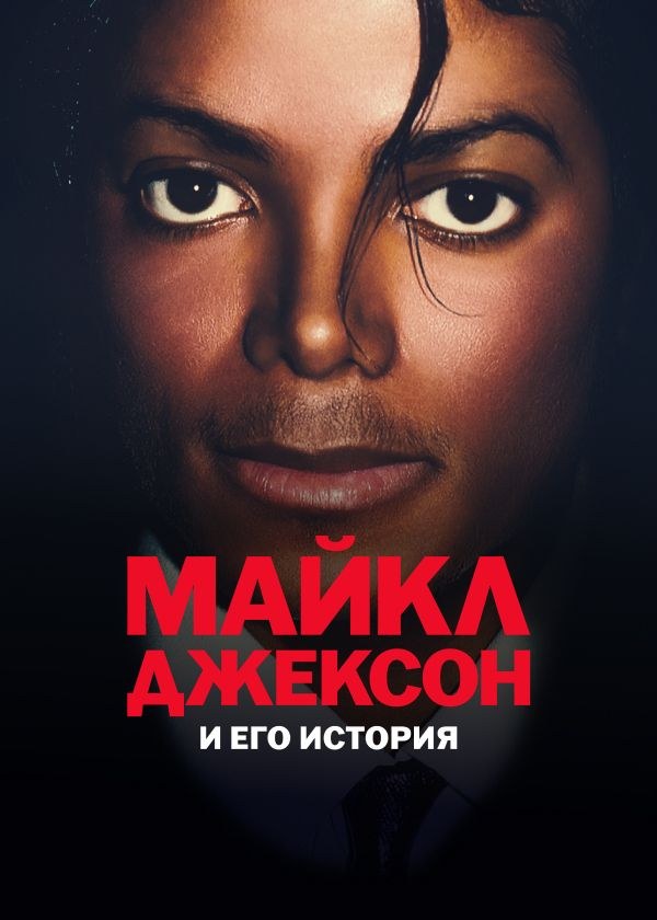 Майкл Джексон и его история