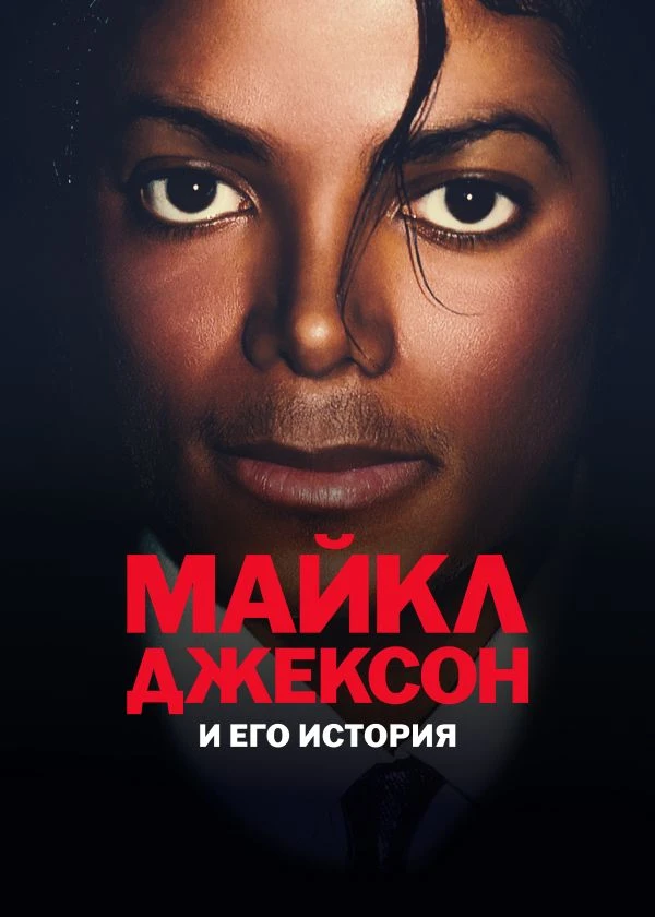 Майкл Джексон и его история