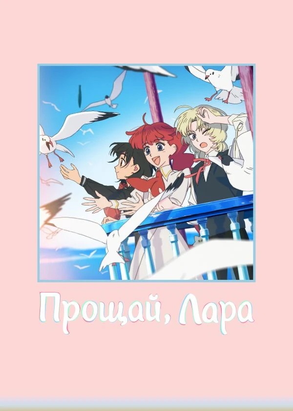 Прощай, Лара