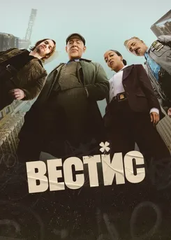 Вестис